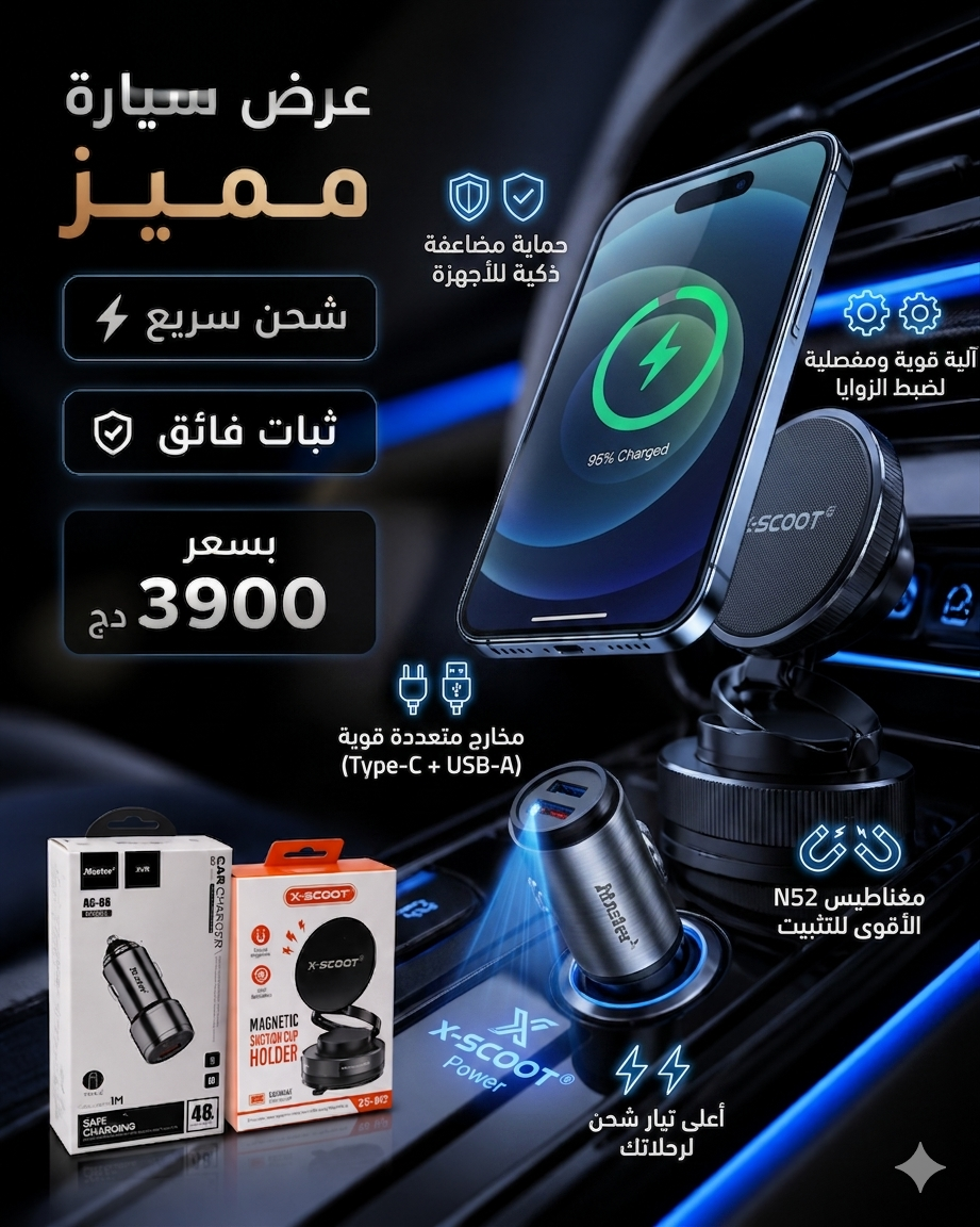 باك القيادة الذكية(شاحن 48W +حامل هاتف Premium)