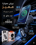باك القيادة الذكية(شاحن 48W +حامل هاتف Premium)